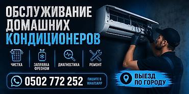 кондиционер комнатные: Обслуживание домашних кондиционеров. Предлагаются профессиональные — 1