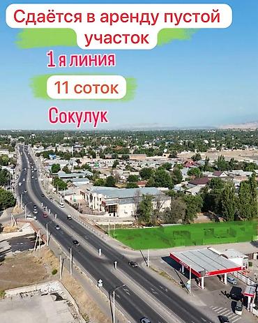 самсунг 8 с: Сдаётся пустой участок рядом с центром Сокулук. 11 соток, 1-я линия — 1