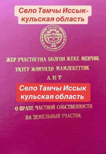 купить дом покровке за волной: 10 соток, Курулуш, Кызыл китеп