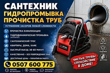 Сантехнические услуги: гидропромывка и прочистка труб - Устранение at lalafo.kg Сантехнические услуги: гидропромывка и прочистка труб - Устранение