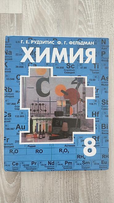 solutions upper intermediate: Учебник - Химия для 8 класса с русским языком обучения. Б/у, состояние — 1