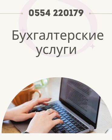 осоо продажа: Бухгалтердик кызматтар | Салыктык отчеттуулукту даярдоо, Салыктык отчеттуулукту берүү, Консультация