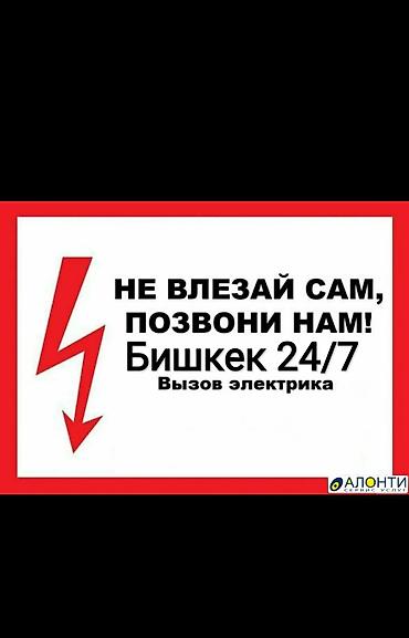 Электрик Бишкек 24/7