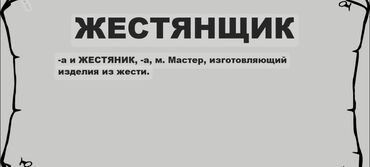 работа на иссык куле с проживанием 2023: В новый жестяной цех требуется опытный жестянщик для изготовления