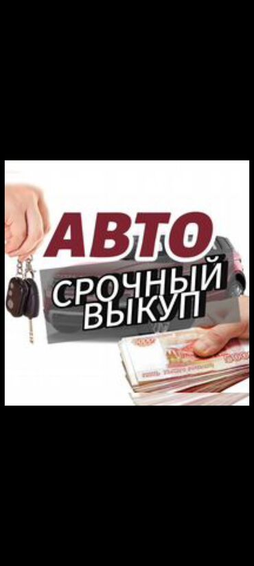 срочно прадаю авто: Срочная авто скупка в бишкеке в любом состоянии 24/7 звоните или