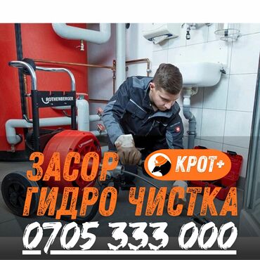 рестоврация дверей: Профессиональная прочистка труб и устранение засоров «Крот+». -