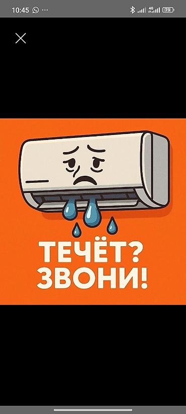 промывка кондиционера: Ремонт и обслуживание кондиционеров - Устранение протечек дренажа и — 1
