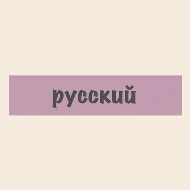 требуется со знанием английского языка: Предлагаю услуги репетитора по русскому языку для любого класса❗ Учусь