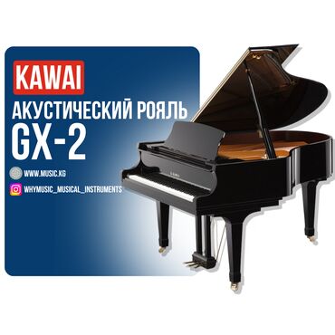 Комузы: Акустический рояль KAWAI GX-2 Габариты: 180 × 152 × 102 см Вес: 324 кг