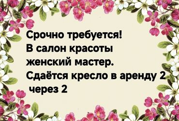 работа для пенсионеров на дому: Чач тарач Аялдардын чачын кыркуу. Орун ижарасы. 8-мкр