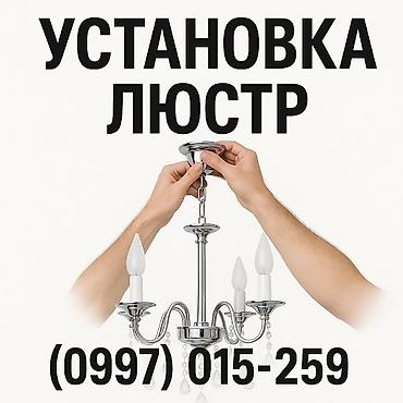 установка люстры цена: Электрик | Установка люстр, бра, светильников Больше 6 лет опыта — 1