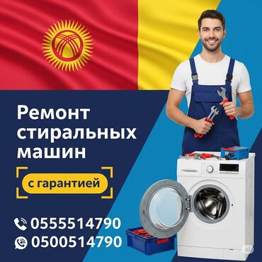 стиральная машина ош: Ремонт стиральных машин с выездом на дом! Вечерний выезд. Починю