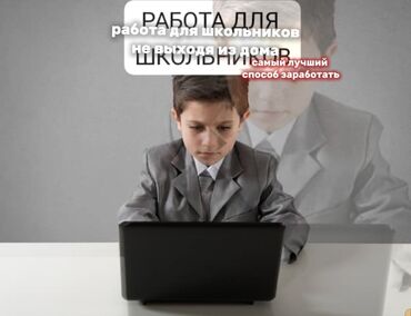 смм реклама: Работа ллы школьников не выходя из дома вся инфа в лс