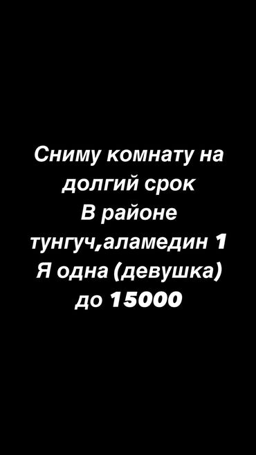 сдаю комнату учкун: 5 м², С мебелью