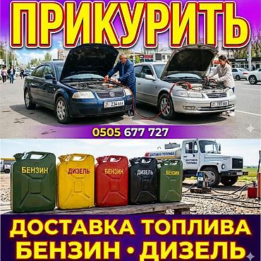 Прикурить авто 12-24 вольт. Выездная помощь на дороге для