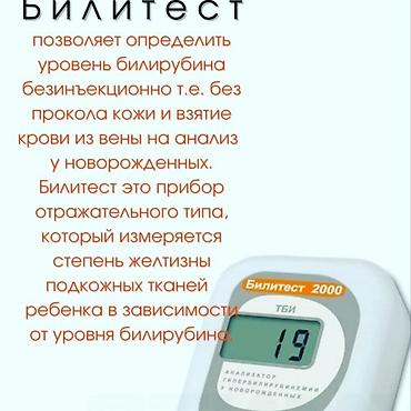 купить глюкометр в бишкеке: Билитест .Бескровное измерение уровня билирубина новорожденного у вас — 2