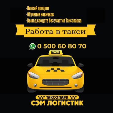 Водители такси: Работа,такси,вывод,подключение,регистрация,онлайн,таксопарк,логистик,п