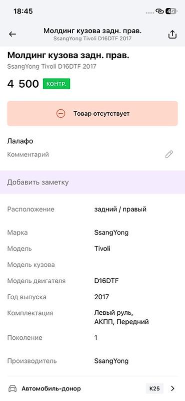 devo tiko: Молдинг кузова задний правый для SsangYong Tivoli (поколение 1) - — 3