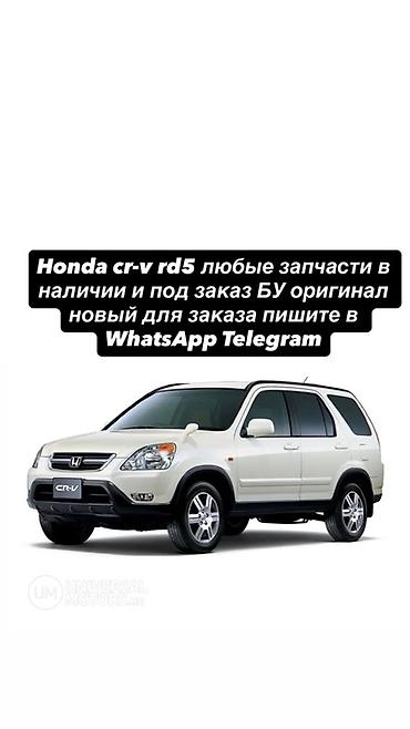 срв 5: Запчасти для Honda CR‑V RD5 (2002–2006) - Любые детали: кузовные — 2