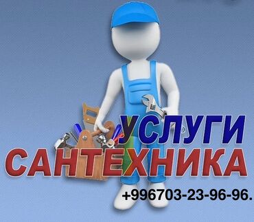 работа в бишкеке разнорабочий: Услуги сантехника Профессиональные работы по водоснабжению и
