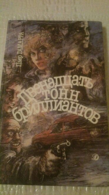 Digər kitablar və jurnallar: Книги. Чтобы посмотреть все мои обьявления, нажмите на имя продавца — 24