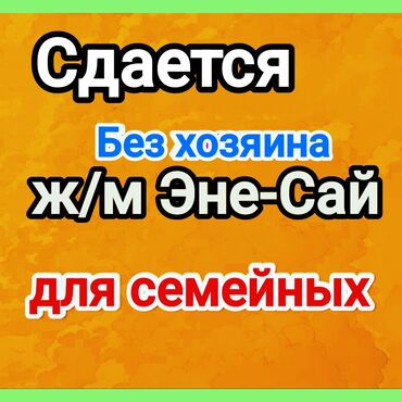долгосрочная аренда квартир гостиничного типа: 3 бөлмө, Менчик ээси, Чогуу жашоосу жок