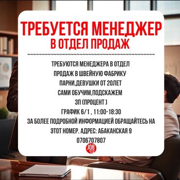 надомницы швеи бишкек: Талап кылынат Сатуу боюнча менеджер, Иш тартиби: Алты күндүк, Толук жумуш күнү, Карьера жактан көтөрүлүү