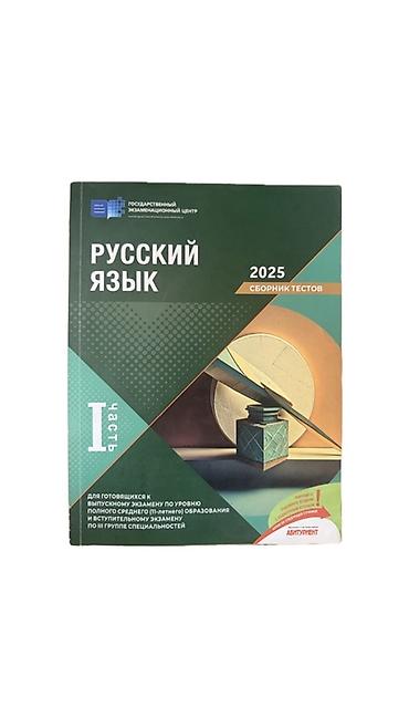 Rus dili – 2025 Test Toplusu (I hissə) - Nəşriyyat: Dövlət İmtahan lalafo.az -da Rus dili – 2025 Test Toplusu (I hissə) - Nəşriyyat: Dövlət İmtahan