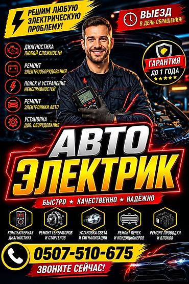 Услуги автоэлектрика, Компьютерная диагностика, Специализация: Легковое авто, С выездом