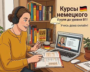 Курсы немецкого языка