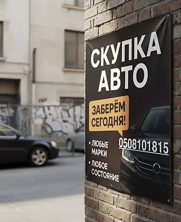 Скупка авто — заберём сегодня. - Принимаем любые марки - Любое