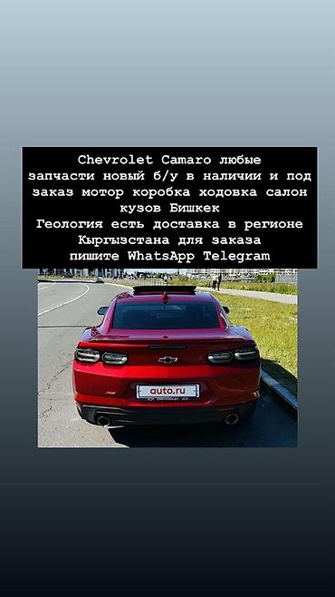 Запчасти для Chevrolet Camaro — новые и б/у, в наличии и под заказ. - at lalafo.kg Запчасти для Chevrolet Camaro — новые и б/у, в наличии и под заказ. -