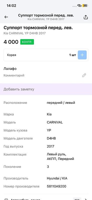 Суппорты: Суппорт тормозной передний левый для Kia Carnival (YP), двигатель — 2
