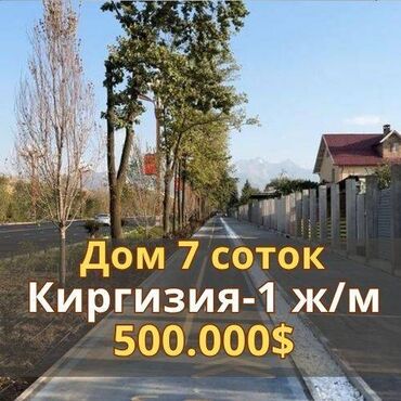 двухэтажный дом в бишкеке: 7 соток, Красная книга, Тех паспорт