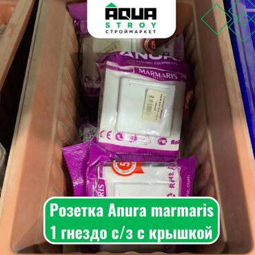 розетки бишкек цена: Розетка Anura marmaris 1 гнездо с/з с крышкой Для строймаркета "Aqua