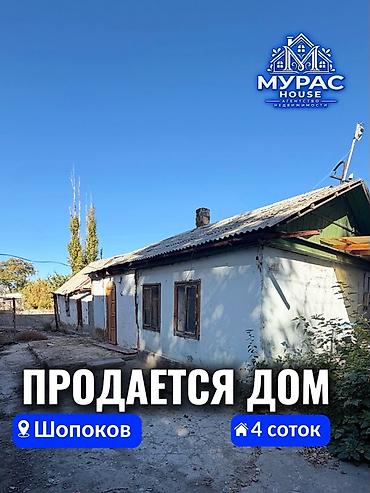 2 комнаты, 30 м², 4 соток, Шопоков at lalafo.kg 2 комнаты, 30 м², 4 соток, Шопоков