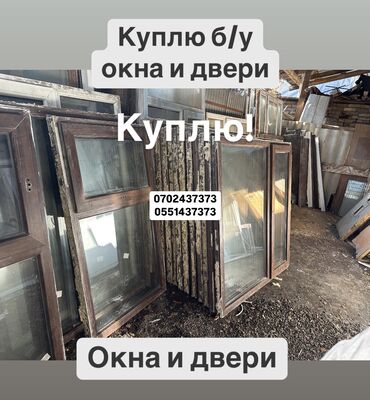 бронирование двери бу: Куплю б/у окна и двери, скупка окон, куплю окна, куплю бу двери, куплю
