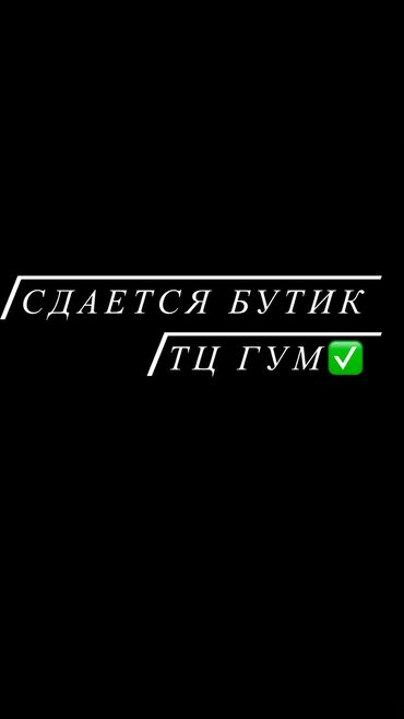 сдается бутик в караване: Ремонту менен