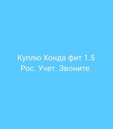 хонда оди: Куплю Хонда фит 
желательно 1.5
звоните 
по цене договоримся