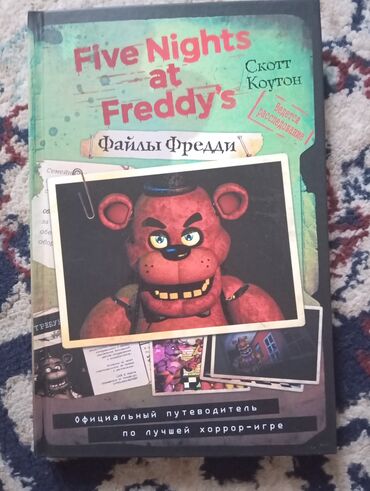 покупаю книги: Продается книга файлы Фреди фирмленнаякнига от Скотта Коутона