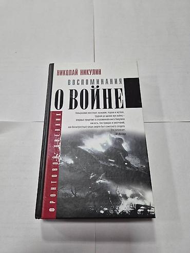 Книги и журналы: Николай Никулин – “Воспоминания о войне” Фронтовой дневник, жёсткая и — 1