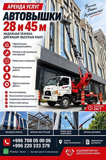 Услуги Автовышек 28 и 45 м Надежная техника для высотных работ: -