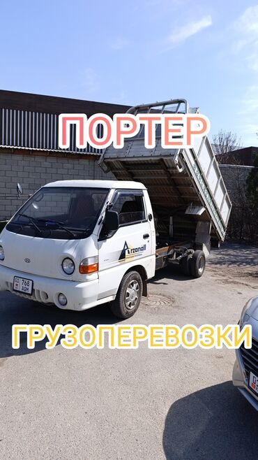 балон на портер: Портер, Вывоз бытового мусора, По региону, По городу, По стране, с грузчиком