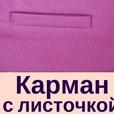 вкладыши для одежды: Карманы. Оказываем услугу по изготовлению прорезных карманов на — 2