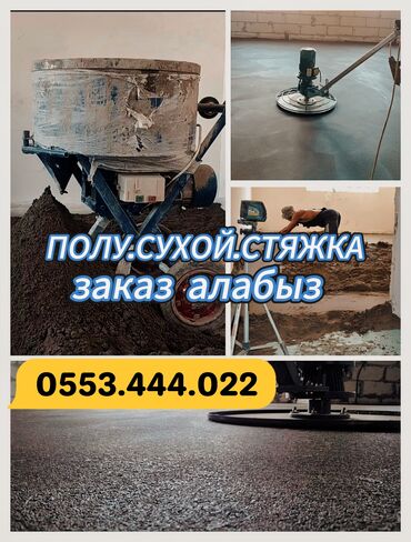 Бетонные работы: Стяжка Больше 6 лет опыта