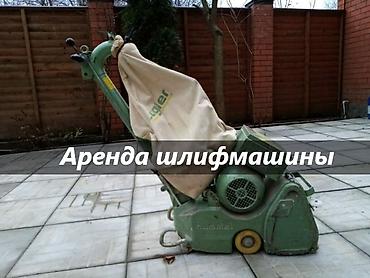 ШЛИФМАШИНКА В АРЕНДУ аренда шлифмашины для пола аренда шлифмашины