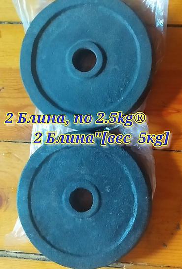 Гантели: Кратко описал лично!! цена за 2 пару, БЛИНА, (ДИСКА ДЛЯ ГАНТЕЛЕЙ И — 1