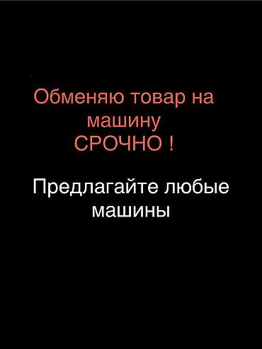 тоталка ош: Обменяю товар на машину предлагайте — 1