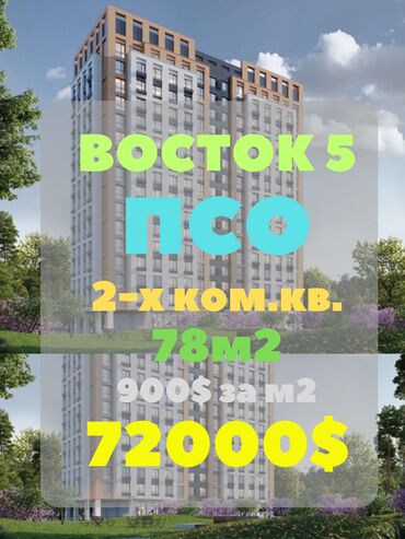 калыс ордо какой район: 2 комнаты, 78 м², Элитка, 7 этаж, ПСО (под самоотделку)