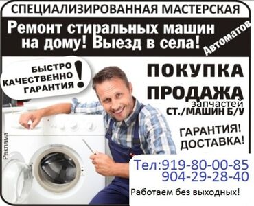Услуги: Ремонт стиральных машин ДУШАНБЕ Мы устраняем такие поломки как: Течет
